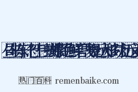 昼坐东轩忽十三蝴蝶颜色鲜碧飞舞近人移时方近义词是什么意思的图片